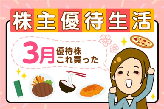 トヨタ自動車の優待新設キター！かすみちゃんの優待生活：3月買った株と売った株、新設優待は？