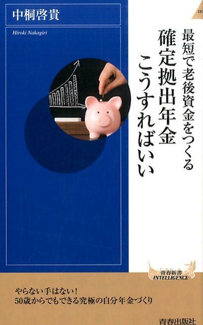 最短で老後資金をつくる──確定拠出年金こうすればいい
